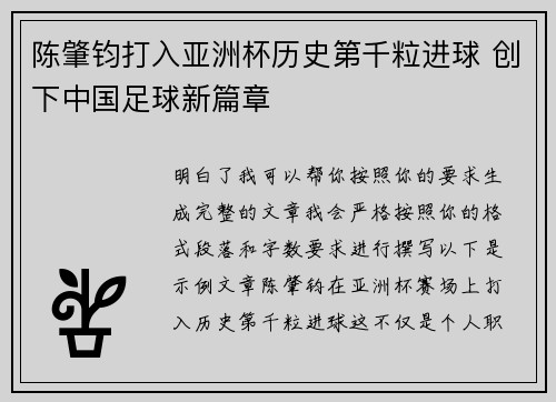 陈肇钧打入亚洲杯历史第千粒进球 创下中国足球新篇章