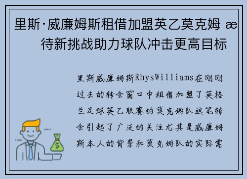 里斯·威廉姆斯租借加盟英乙莫克姆 期待新挑战助力球队冲击更高目标
