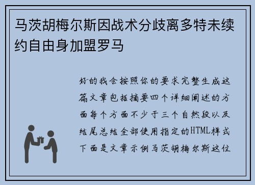 马茨胡梅尔斯因战术分歧离多特未续约自由身加盟罗马