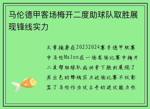 马伦德甲客场梅开二度助球队取胜展现锋线实力