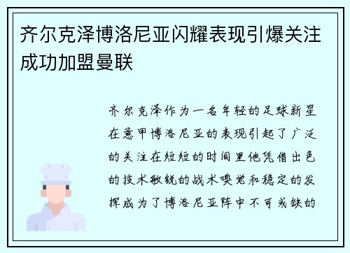 齐尔克泽博洛尼亚闪耀表现引爆关注成功加盟曼联 齐尔克泽博洛尼亚闪耀表现引爆关注成功加盟曼联