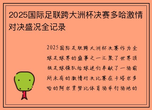 2025国际足联跨大洲杯决赛多哈激情对决盛况全记录