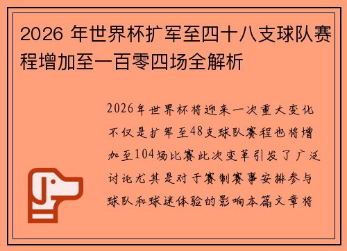 2026 年世界杯扩军至四十八支球队赛程增加至一百零四场全解析