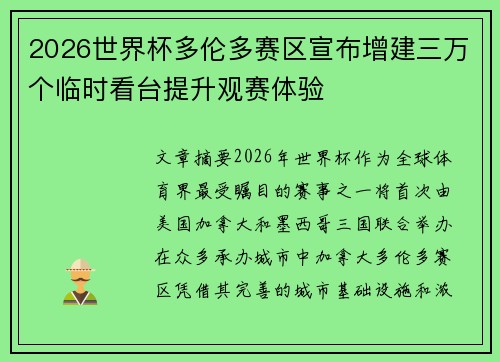 2026世界杯多伦多赛区宣布增建三万个临时看台提升观赛体验