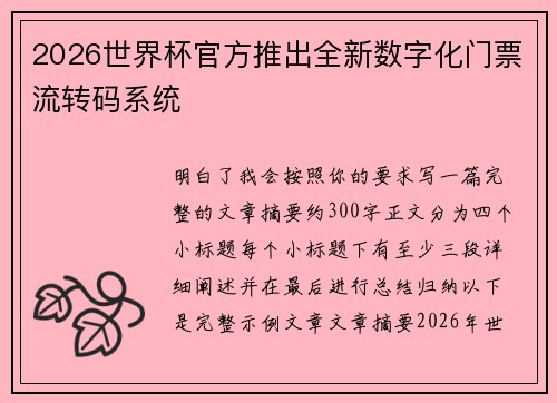 2026世界杯官方推出全新数字化门票流转码系统