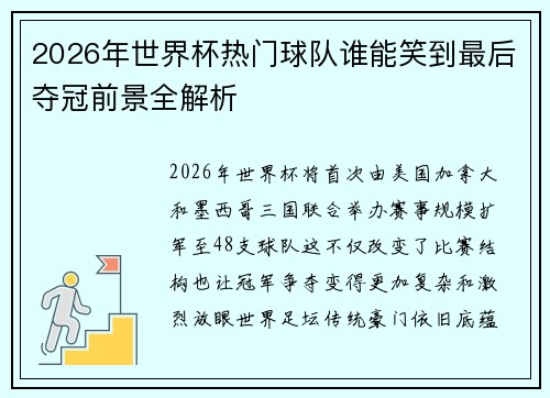 2026年世界杯热门球队谁能笑到最后夺冠前景全解析