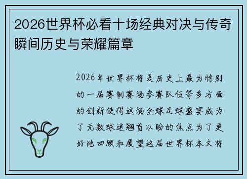 2026世界杯必看十场经典对决与传奇瞬间历史与荣耀篇章