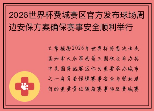 2026世界杯费城赛区官方发布球场周边安保方案确保赛事安全顺利举行