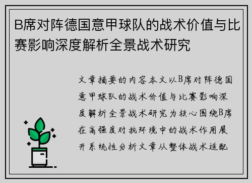 B席对阵德国意甲球队的战术价值与比赛影响深度解析全景战术研究