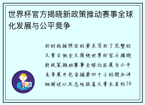 世界杯官方揭晓新政策推动赛事全球化发展与公平竞争