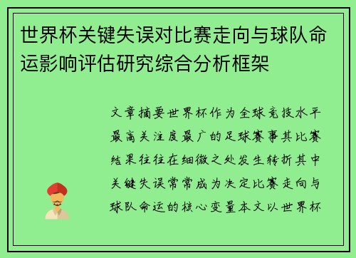 世界杯关键失误对比赛走向与球队命运影响评估研究综合分析框架