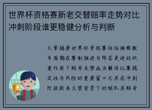 世界杯资格赛新老交替赔率走势对比冲刺阶段谁更稳健分析与判断