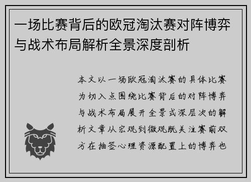 一场比赛背后的欧冠淘汰赛对阵博弈与战术布局解析全景深度剖析