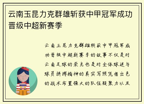 云南玉昆力克群雄斩获中甲冠军成功晋级中超新赛季