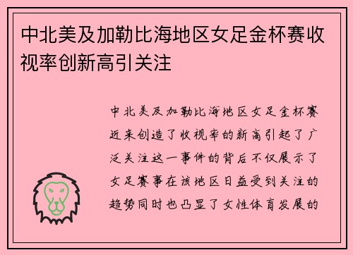 中北美及加勒比海地区女足金杯赛收视率创新高引关注