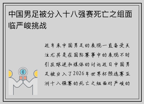 中国男足被分入十八强赛死亡之组面临严峻挑战