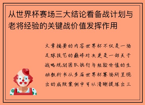 从世界杯赛场三大结论看备战计划与老将经验的关键战价值发挥作用