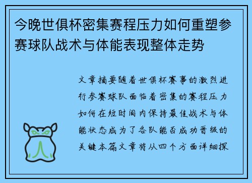 今晚世俱杯密集赛程压力如何重塑参赛球队战术与体能表现整体走势