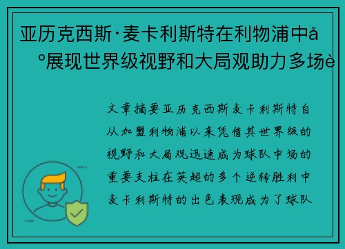 亚历克西斯·麦卡利斯特在利物浦中场展现世界级视野和大局观助力多场英超逆转胜利