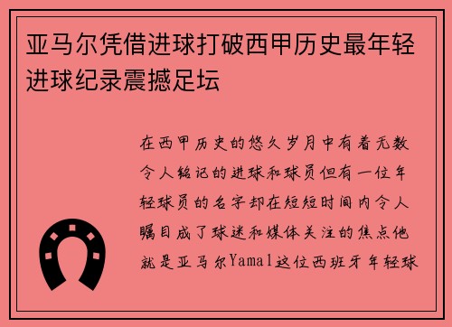 亚马尔凭借进球打破西甲历史最年轻进球纪录震撼足坛
