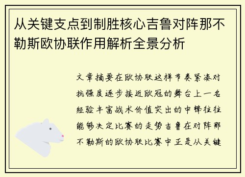 从关键支点到制胜核心吉鲁对阵那不勒斯欧协联作用解析全景分析