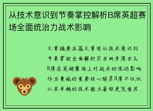 从技术意识到节奏掌控解析B席英超赛场全面统治力战术影响
