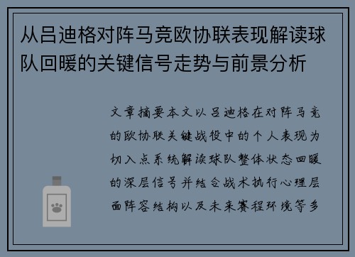 从吕迪格对阵马竞欧协联表现解读球队回暖的关键信号走势与前景分析