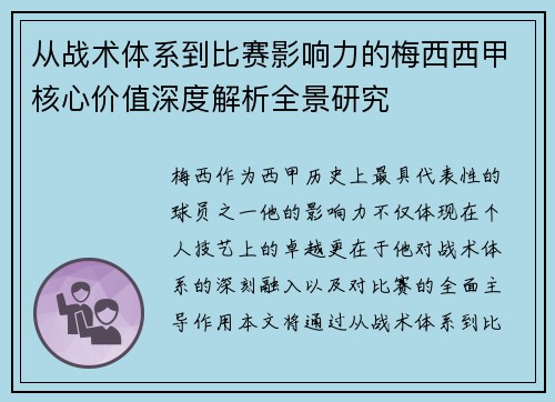 从战术体系到比赛影响力的梅西西甲核心价值深度解析全景研究