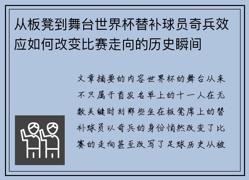 从板凳到舞台世界杯替补球员奇兵效应如何改变比赛走向的历史瞬间