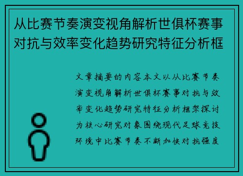 从比赛节奏演变视角解析世俱杯赛事对抗与效率变化趋势研究特征分析框架探讨