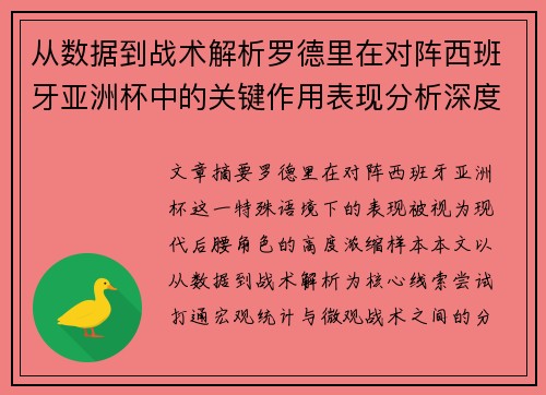 从数据到战术解析罗德里在对阵西班牙亚洲杯中的关键作用表现分析深度