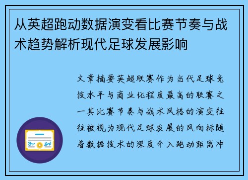 从英超跑动数据演变看比赛节奏与战术趋势解析现代足球发展影响
