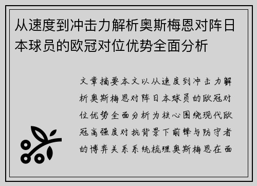 从速度到冲击力解析奥斯梅恩对阵日本球员的欧冠对位优势全面分析 从速度到冲击力解析奥斯梅恩对阵日本球员的欧冠对位优势全面分析