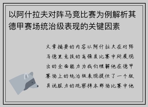 以阿什拉夫对阵马竞比赛为例解析其德甲赛场统治级表现的关键因素