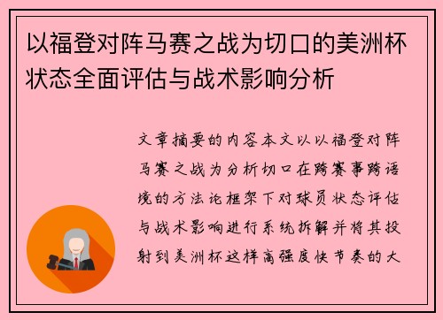 以福登对阵马赛之战为切口的美洲杯状态全面评估与战术影响分析 以福登对阵马赛之战为切口的美洲杯状态全面评估与战术影响分析
