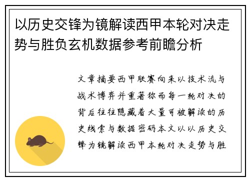 以历史交锋为镜解读西甲本轮对决走势与胜负玄机数据参考前瞻分析