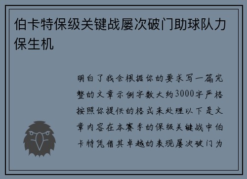 伯卡特保级关键战屡次破门助球队力保生机