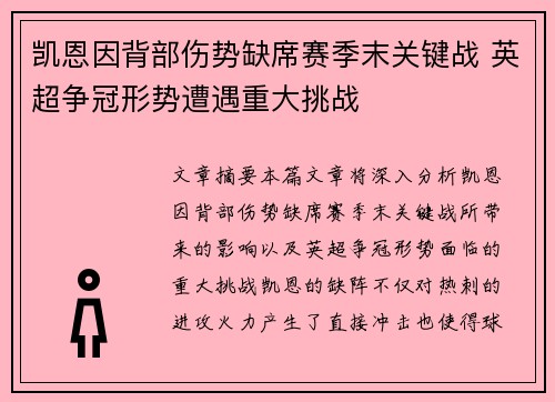 凯恩因背部伤势缺席赛季末关键战 英超争冠形势遭遇重大挑战 凯恩因背部伤势缺席赛季末关键战 英超争冠形势遭遇重大挑战