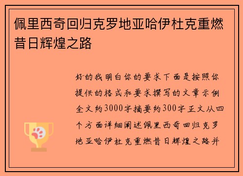 佩里西奇回归克罗地亚哈伊杜克重燃昔日辉煌之路 佩里西奇回归克罗地亚哈伊杜克重燃昔日辉煌之路