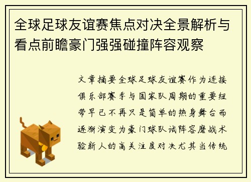 全球足球友谊赛焦点对决全景解析与看点前瞻豪门强强碰撞阵容观察