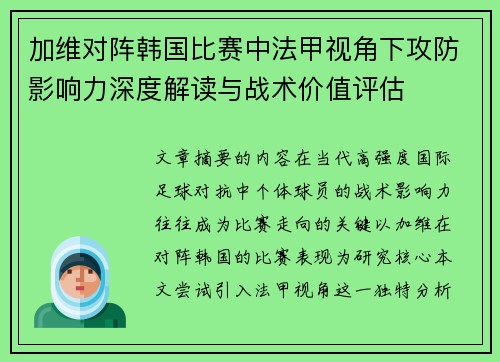 加维对阵韩国比赛中法甲视角下攻防影响力深度解读与战术价值评估