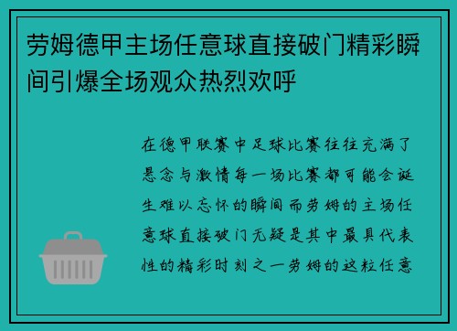 劳姆德甲主场任意球直接破门精彩瞬间引爆全场观众热烈欢呼