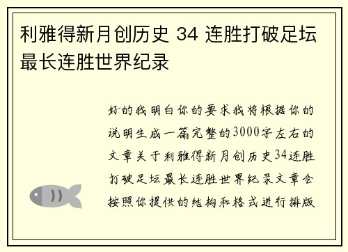 利雅得新月创历史 34 连胜打破足坛最长连胜世界纪录 利雅得新月创历史 34 连胜打破足坛最长连胜世界纪录
