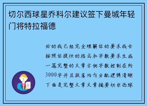 切尔西球星乔科尔建议签下曼城年轻门将特拉福德