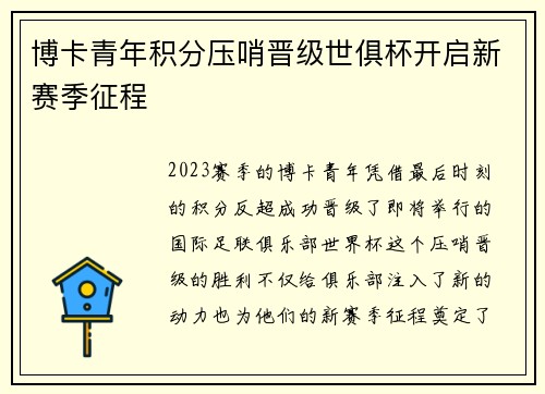 博卡青年积分压哨晋级世俱杯开启新赛季征程 博卡青年积分压哨晋级世俱杯开启新赛季征程