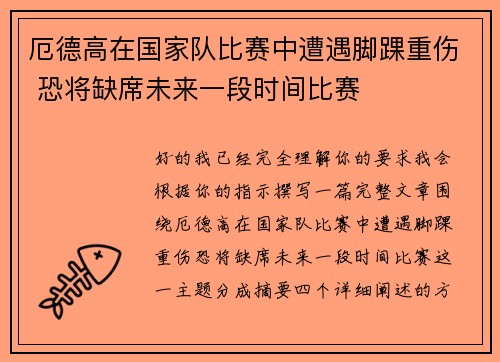 厄德高在国家队比赛中遭遇脚踝重伤 恐将缺席未来一段时间比赛
