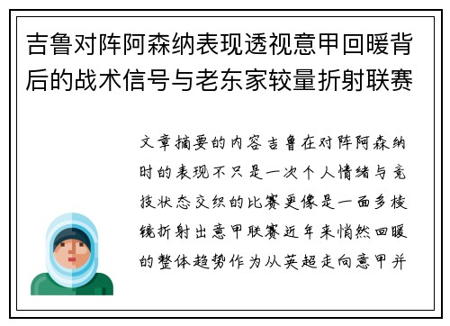 吉鲁对阵阿森纳表现透视意甲回暖背后的战术信号与老东家较量折射联赛复苏趋势