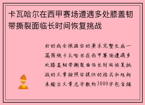 卡瓦哈尔在西甲赛场遭遇多处膝盖韧带撕裂面临长时间恢复挑战