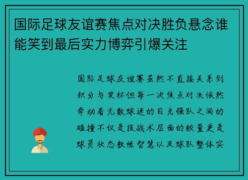 国际足球友谊赛焦点对决胜负悬念谁能笑到最后实力博弈引爆关注
