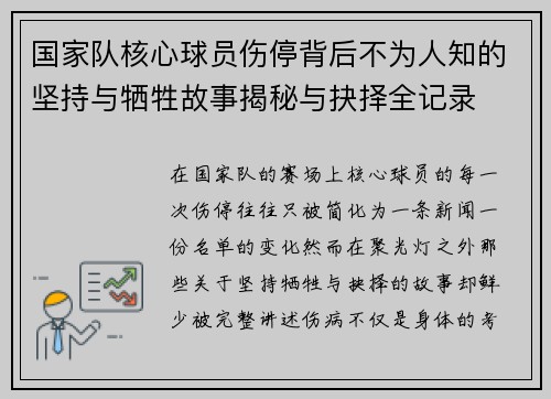 国家队核心球员伤停背后不为人知的坚持与牺牲故事揭秘与抉择全记录